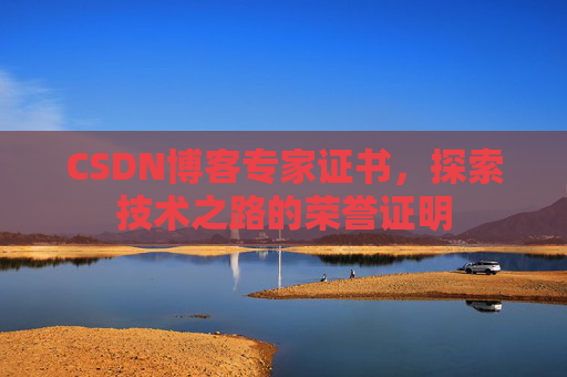 CSDN博客专家证书，探索技术之路的荣誉证明